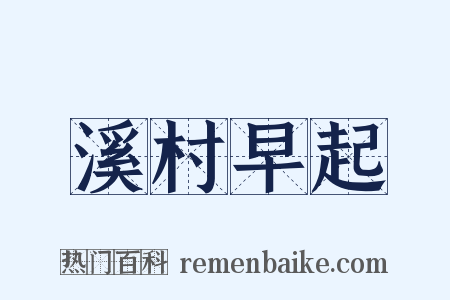 溪村早起是什么意思的图片